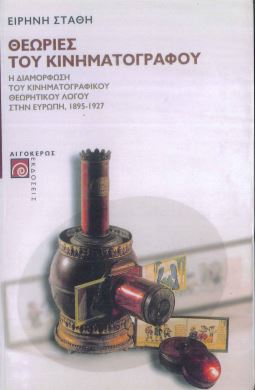 ΘΕΩΡΙΕΣ ΤΟΥ ΚΙΝΗΜΑΤΟΓΡΑΦΟΥ