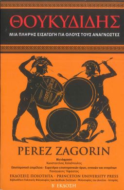 ΘΟΥΚΥΔΙΔΗΣ