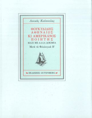 ΘΟΥΚΥΔΙΔΗΣ ΑΘΗΝΑΙΟΣ ΚΙ ΑΜΕΡΙΚΑΝΟΣ ΠΟΙΗΤΗΣ