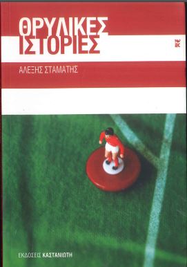 ΘΡΥΛΙΚΕΣ ΙΣΤΟΡΙΕΣ