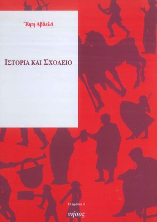 ΙΣΤΟΡΙΑ ΚΑΙ ΣΧΟΛΕΙΟ