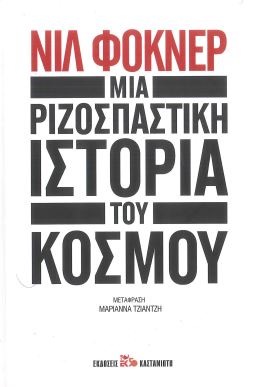 ΜΙΑ ΡΙΖΟΣΠΑΣΤΙΚΗ ΙΣΤΟΡΙΑ ΤΟΥ ΚΟΣΜΟΥ
