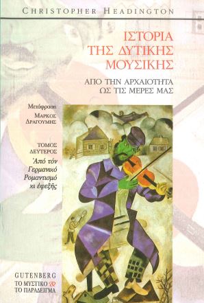 ΙΣΤΟΡΙΑ ΤΗΣ ΔΥΤΙΚΗΣ ΜΟΥΣΙΚΗΣ (TOMOΣ ΔΕΥΤΕΡΟΣ)
