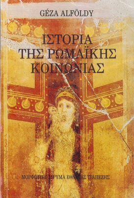 ΙΣΤΟΡΙΑ ΤΗΣ ΡΩΜΑΙΚΗΣ ΚΟΙΝΩΝΙΑΣ