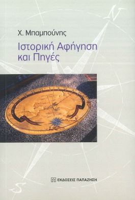 ΙΣΤΟΡΙΚΗ ΑΦΗΓΗΣΗ ΚΑΙ ΠΗΓΕΣ