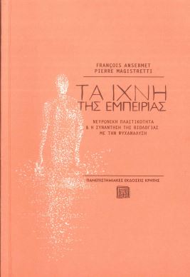 ΤΑ ΙΧΝΗ ΤΗΣ ΕΜΠΕΙΡΙΑΣ