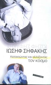 ΚΑΤΑΝΟΩΝΤΑΣ ΚΑΙ ΑΛΛΑΖΟΝΤΑΣ ΤΟΝ ΚΟΣΜΟ