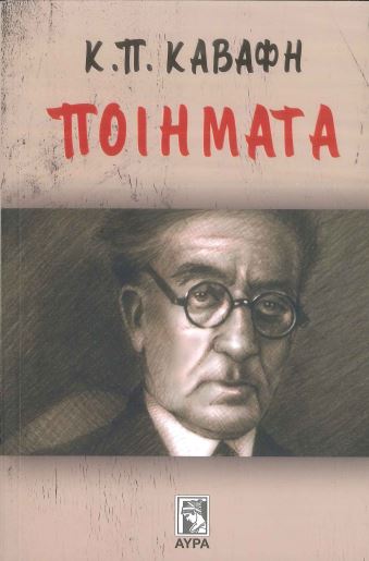 ΚΑΒΑΦΗΣ: ΠΟΙΗΜΑΤΑ