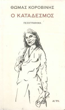 Ο ΚΑΤΑΔΕΣΜΟΣ