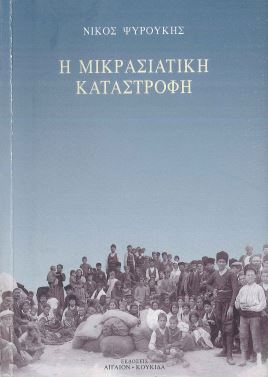 Η ΜΙΚΡΑΣΙΑΤΙΚΗ ΚΑΤΑΣΤΡΟΦΗ