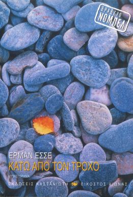 ΚΑΤΩ ΑΠΟ ΤΟΝ ΤΡΟΧΟ