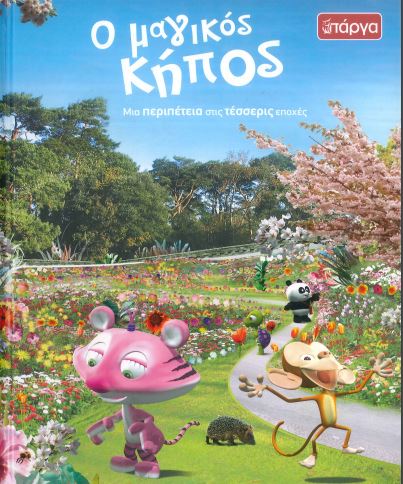 Ο ΜΑΓΙΚΟΣ ΚΗΠΟΣ
