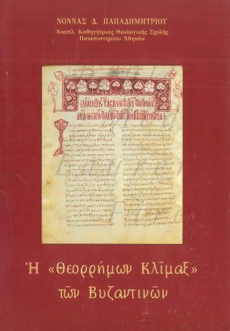 Η «ΘΕΟΡΡΗΜΩΝ ΚΛΙΜΑΞ» ΤΩΝ ΒΥΖΑΝΤΙΝΩΝ