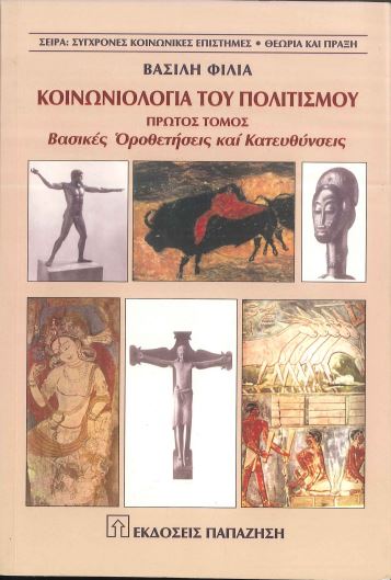 ΚΟΙΝΩΝΙΟΛΟΓΙΑ ΤΟΥ ΠΟΛΙΤΙΣΜΟΥ (ΠΡΩΤΟΣ ΤΟΜΟΣ) ΒΑΣΙΚΕΣ ΟΡΟΘΕΤΗΣΕΙΣ ΚΑΙ ΚΑΤΕΥΘΥΝΣΕΙΣ