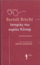 ΙΣΤΟΡΙΕΣ ΤΟΥ ΚΥΡΙΟΥ ΚΟΙΝΕΡ