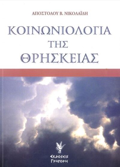 ΚΟΙΝΩΝΙΟΛΟΓΙΑ ΤΗΣ ΘΡΗΣΚΕΙΑΣ