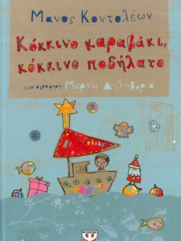 ΚΟΚΚΙΝΟ ΚΑΡΑΒΑΚΙ ΚΟΚΚΙΝΟ ΠΟΔΗΛΑΤΟ