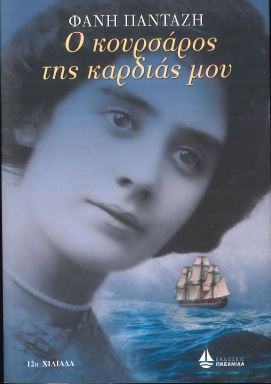 Ο ΚΟΥΡΣΑΡΟΣ ΤΗΣ ΚΑΡΔΙΑΣ ΜΟΥ