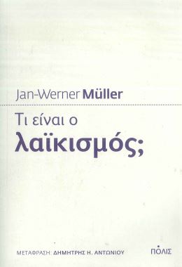 ΤΙ ΕΙΝΑΙ Ο ΛΑΙΚΙΣΜΟΣ;