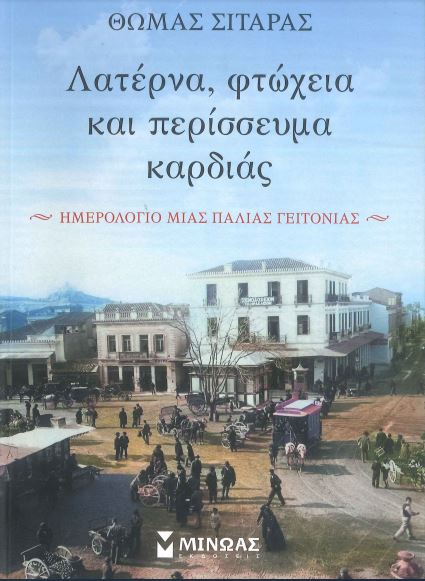 ΛΑΤΕΡΝΑ, ΦΤΩΧΕΙΑ ΚΑΙ ΠΕΡΙΣΣΕΥΜΑ ΚΑΡΔΙΑΣ