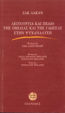 ΛΕΙΤΟΥΡΓΙΑ ΚΑΙ ΠΕΔΙΟ ΤΗΣ ΟΜΙΛΙΑΣ ΚΑΙ ΤΗΣ ΓΛΩΣΣΑΣ ΣΤΗΝ ΨΥΧΑΝΑΛΥΣΗ