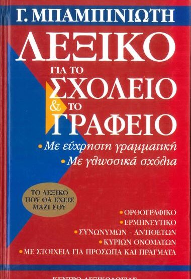 ΛΕΞΙΚΟ ΓΙΑ ΤΟ ΣΧΟΛΕΙΟ ΚΑΙ ΤΟ ΓΡΑΦΕΙΟ ΜΕ ΕΥΧΡΗΣΤΗ ΓΡΑΜΜΑΤΙΚΗ - ΜΕ ΚΑΝΟΝΕΣ ΟΡΘΟΓΡΑΦΙΑΣ - ΜΕ ΓΛΩΣΣΙΚΑ ΣΧΟΛΙΑ - ΜΕ ΚΑΝΟΝΕΣ ΓΙΑ ΤΟΝ ΓΡΑΠΤΟ ΛΟΓΟ