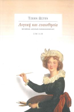 ΛΟΓΙΚΗ ΚΑΙ ΕΥΑΙΣΘΗΣΙΑ