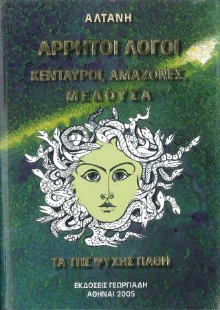 ΑΡΡΗΤΟΙ ΛΟΓΟΙ ΚΕΝΤΑΥΡΟΙ, ΑΜΑΖΟΝΕΣ, ΜΕΔΟΥΣΑ, ΤΑ ΤΗΣ ΨΥΧΗΣ ΠΑΘΗ