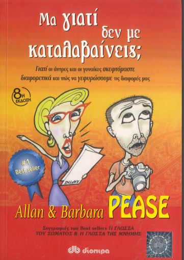 ΜΑ ΓΙΑΤΙ ΔΕΝ ΜΕ ΚΑΤΑΛΑΒΑΙΝΕΙΣ;