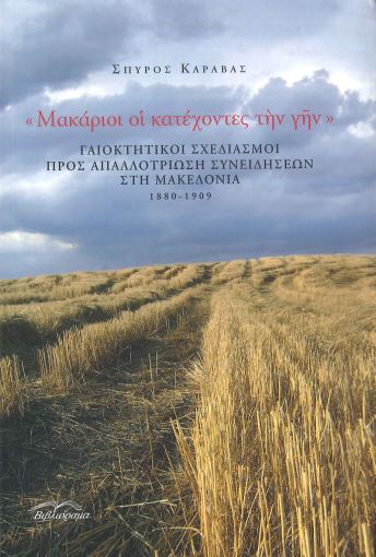 ΜΑΚΑΡΙΟΙ ΟΙ ΚΑΤΕΧΟΝΤΕΣ ΤΗΝ ΓΗΝ