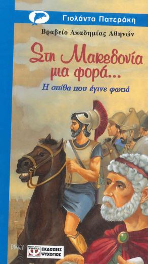 ΣΤΗ ΜΑΚΕΔΟΝΙΑ ΜΙΑ ΦΟΡΑ...
