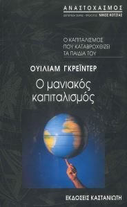 Ο ΜΑΝΙΑΚΟΣ ΚΑΠΙΤΑΛΙΣΜΟΣ