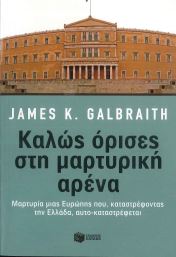ΚΑΛΩΣ ΟΡΙΣΕΣ ΣΤΗ ΜΑΡΤΥΡΙΚΗ ΑΡΕΝΑ