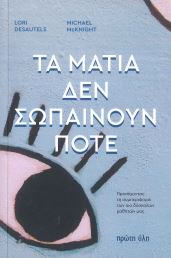 ΤΑ ΜΑΤΙΑ ΔΕΝ ΣΩΠΑΙΝΟΥΝ ΠΟΤΕ