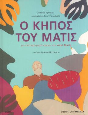 Ο ΚΗΠΟΣ ΤΟΥ ΜΑΤΙΣ