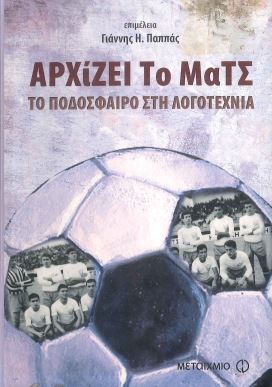 ΑΡΧΙΖΕΙ ΤΟ ΜΑΤΣ