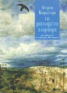 ΤΟ ΜΑΤΩΜΕΝΟ ΧΩΡΑΦΙ