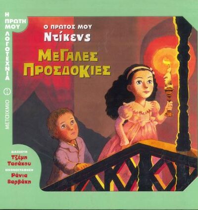 ΜΕΓΑΛΕΣ ΠΡΟΣΔΟΚΙΕΣ