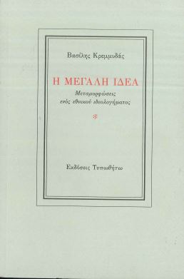 Η ΜΕΓΑΛΗ ΙΔΕΑ