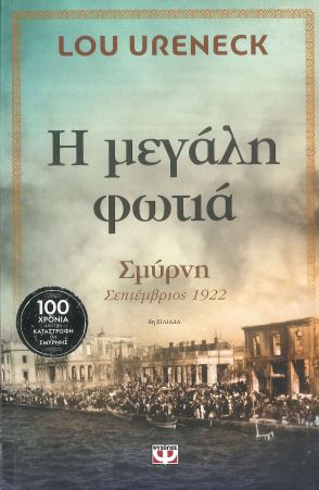 Η ΜΕΓΑΛΗ ΦΩΤΙΑ