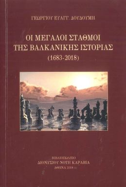 ΟΙ ΜΕΓΑΛΟΙ ΣΤΑΘΜΟΙ ΤΗΣ ΒΑΛΚΑΝΙΚΗΣ ΙΣΤΟΡΙΑΣ (1683-2018)