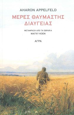 ΜΕΡΕΣ ΘΑΥΜΑΣΤΗΣ ΔΙΑΥΓΕΙΑΣ