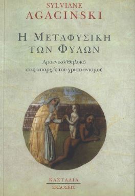Η ΜΕΤΑΦΥΣΙΚΗ ΤΩΝ ΔΥΟ ΦΥΛΩΝ