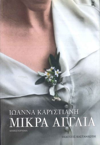 ΜΙΚΡΑ ΑΓΓΛΙΑ