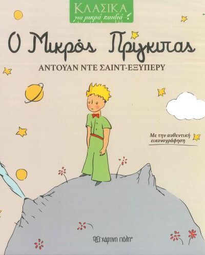 Ο ΜΙΚΡΟΣ ΠΡΙΓΚΙΠΑΣ