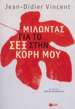 ΜΙΛΩΝΤΑΣ ΓΙΑ ΤΟ ΣΕΞ ΣΤΗΝ ΚΟΡΗ ΜΟΥ