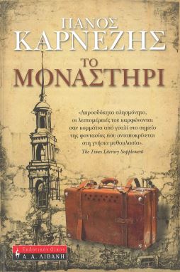 ΤΟ ΜΟΝΑΣΤΗΡΙ