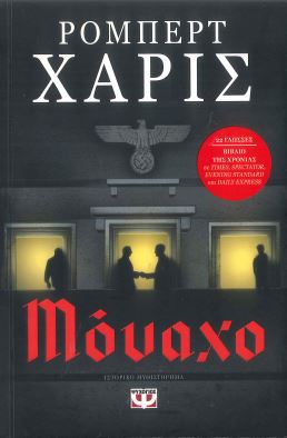 ΜΟΝΑΧΟ