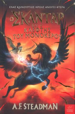 Ο ΣΚΑΝΤΑΡ ΚΑΙ Ο ΚΛΕΦΤΗΣ ΤΟΥ ΜΟΝΟΚΕΡΟΥ