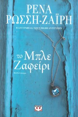 ΤΟ ΜΠΛΕ ΖΑΦΕΙΡΙ